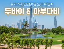 두바이&아부다비 하이엔드 골프
