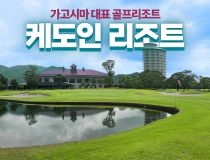 가고시마 케도인 특가