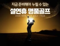 26년 설연휴 명품골프 모음