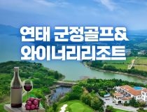 군정와이너리 리조트 답사후기