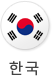 한국