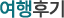 여행후기